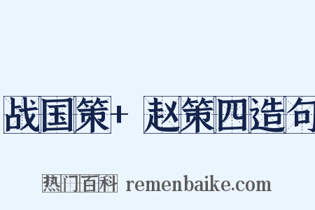 战国策+赵策四造句是什么意思的图片